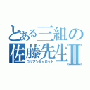 とある三組の佐藤先生Ⅱ（コリアンキャロット）