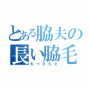 とある脇夫の長い脇毛（もっさもさ）