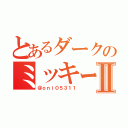 とあるダークのミッキーⅡ（＠ｏｎｉ０５３１１）