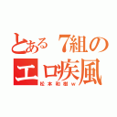 とある７組のエロ疾風（松本和樹ｗ）