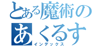 とある魔術のあくるす（インデックス）