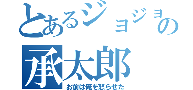 とあるジョジョの承太郎（お前は俺を怒らせた）