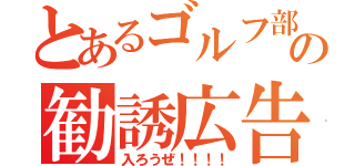 とあるゴルフ部の勧誘広告（入ろうぜ！！！！）