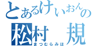 とあるけいおん！好きの松村 規補（まつむらみほ）