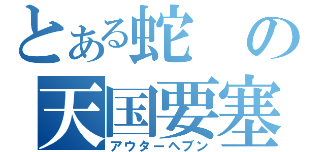 とある蛇の天国要塞（アウターヘブン）