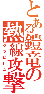 とある鎧竜の熱線攻撃（グラビーム）