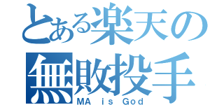 とある楽天の無敗投手（ＭＡ ｉｓ Ｇｏｄ）