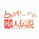 とあるやーさんの廃人伝説（ふぁぼれよ）