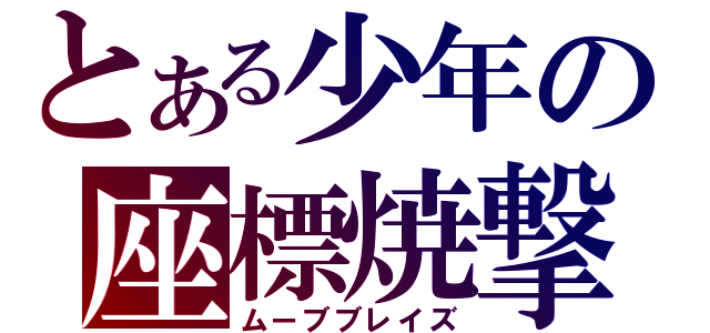 とある少年の座標焼撃（ムーブブレイズ）