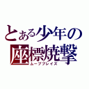 とある少年の座標焼撃（ムーブブレイズ）