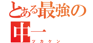 とある最強の中一（ツカケン）