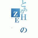 とあるＨのｚＥ（ިׯ）