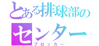 とある排球部のセンター（ブロッカー）