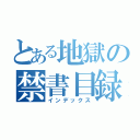 とある地獄の禁書目録（インデックス）