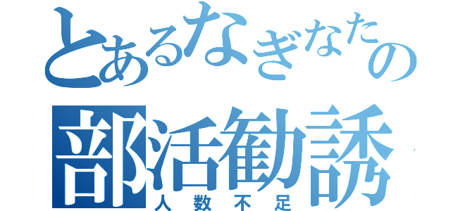 とあるなぎなた部員の部活勧誘（人数不足）