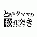 とあるタママの秘孔突き（＊こめじるし＊）