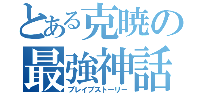 とある克暁の最強神話（ブレイブストーリー）