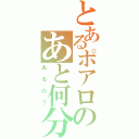 とあるポアロのあと何分（あるの？）