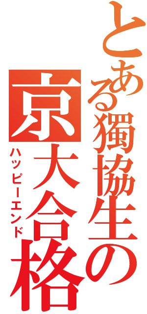 とある獨協生の京大合格（ハッピーエンド）