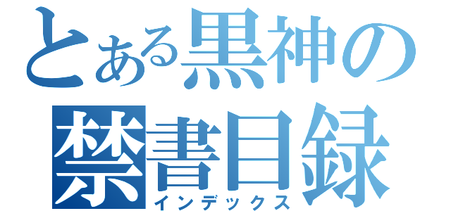 とある黒神の禁書目録（インデックス）