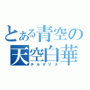 とある青空の天空白華（チルタリス）