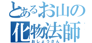 とあるお山の化物法師（おしょうさん）