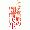 とある宮原の超東大生（イケメンエリート）