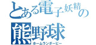 とある電子妖精の熊野球（ホームランダービー）