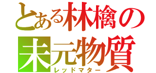 とある林檎の未元物質（レッドマター）