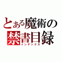 とある魔術の禁書目録（インデックス）