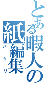 とある暇人の紙編集（パクリ）