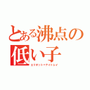 とある沸点の低い子（エリオット＝ナイトレイ）