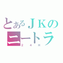 とあるＪＫのニートライフ（２４Ｈ）