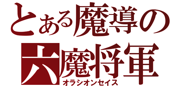 とある魔導の六魔将軍（オラシオンセイス）