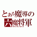 とある魔導の六魔将軍（オラシオンセイス）