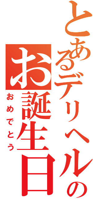 とあるデリヘルメガネのお誕生日（おめでとう）