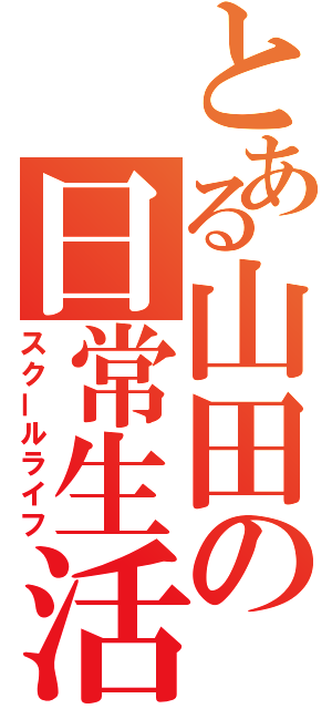 とある山田の日常生活（スクールライフ）