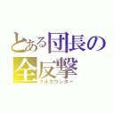 とある団長の全反撃（フルカウンター）