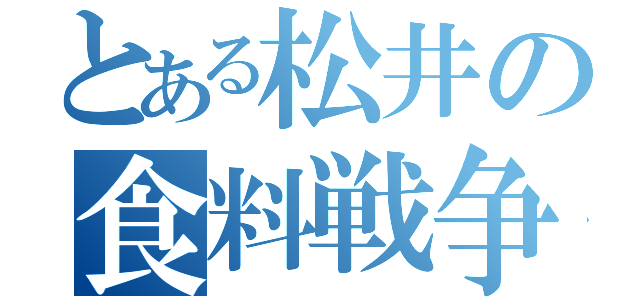 とある松井の食料戦争（）