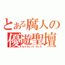 とある腐人の優遊聖壇（セイクレッドプレス）