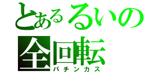 とあるるいの全回転（パチンカス）