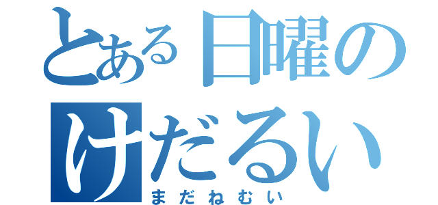 とある日曜のけだるい朝（まだねむい）