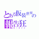 とある仮装世界の報告狂（カーネイジ）