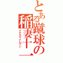 とある蹴球の稲妻十一（イナズマイレブン）