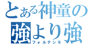 とある神童の強より強（フォルテシモ）