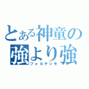 とある神童の強より強（フォルテシモ）