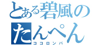 とある碧風のたんぺん（ココロンパ）