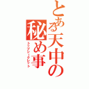 とある天中の秘め事（トップシークレット）