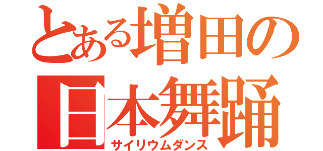 とある増田の日本舞踊（サイリウムダンス）