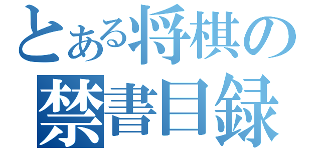 とある将棋の禁書目録（）